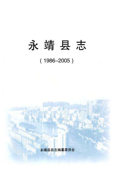 《《永靖县志(1986-2005)》》.pdf电子版_甘肃省志预览图1