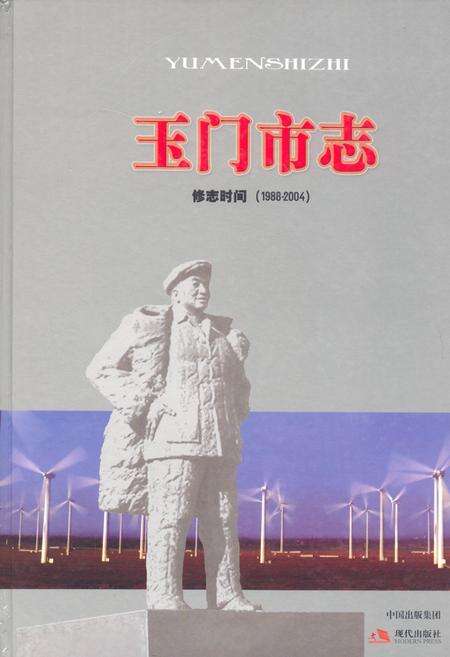 《《玉门市志·修志时间(1988-2004)》》.pdf电子版_甘肃省志缩略图