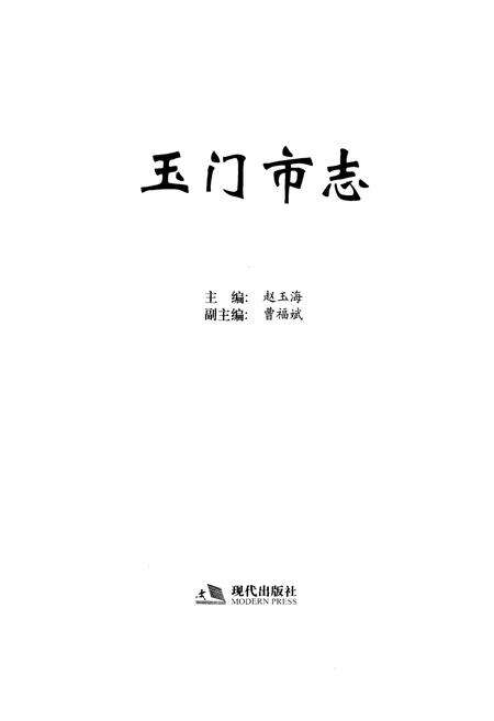《《玉门市志·修志时间(1988-2004)》》.pdf电子版_甘肃省志预览图1