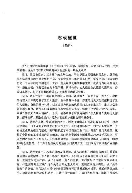 《《玉门市志·修志时间(1988-2004)》》.pdf电子版_甘肃省志预览图4