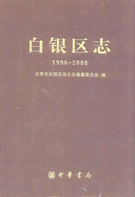 《《白银区志(1996-2008)》》.pdf电子版_甘肃省志缩略图