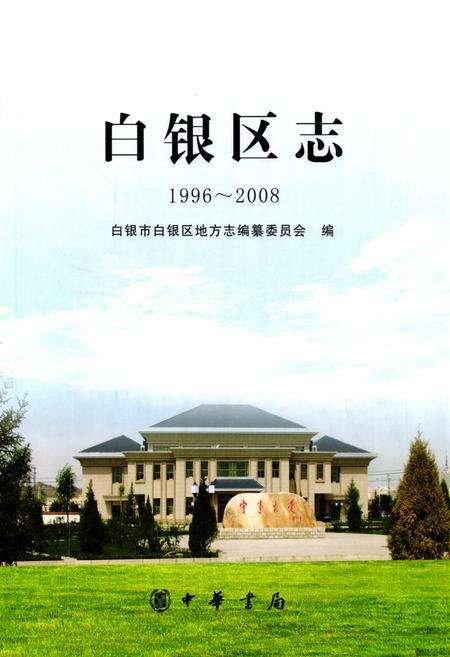 《《白银区志(1996-2008)》》.pdf电子版_甘肃省志预览图1