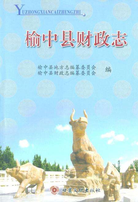 《《榆中县财政志》》.pdf电子版_甘肃省志缩略图