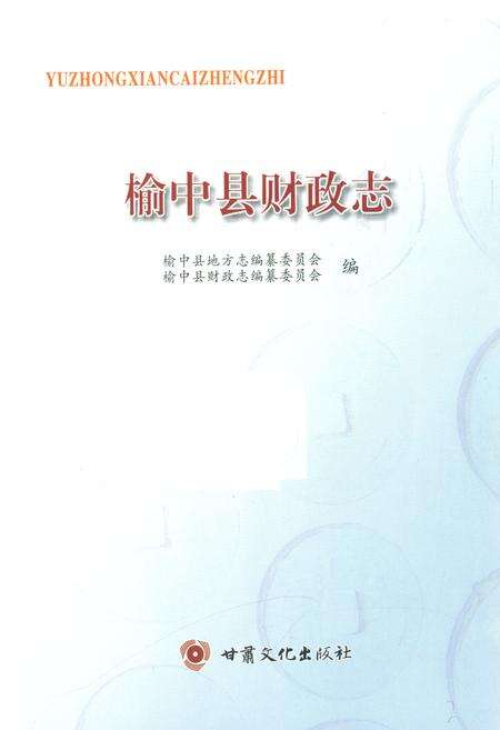 《《榆中县财政志》》.pdf电子版_甘肃省志预览图1