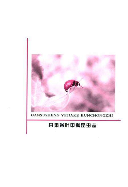 《《甘肃省叶甲科昆虫志》》.pdf电子版_甘肃省志预览图1