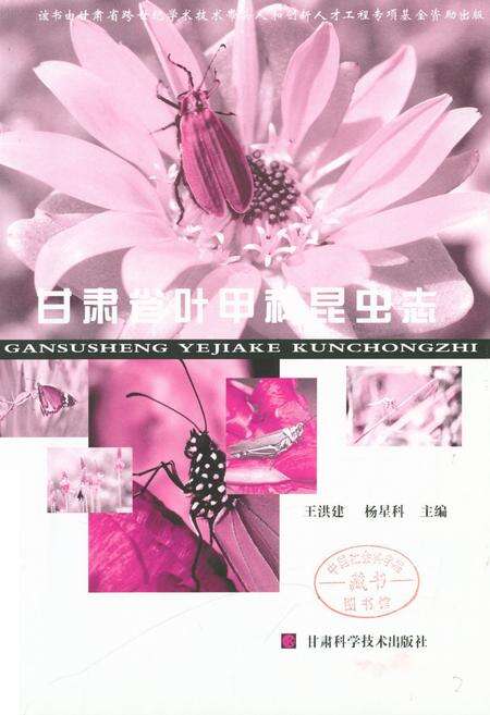 《《甘肃省叶甲科昆虫志》》.pdf电子版_甘肃省志预览图2