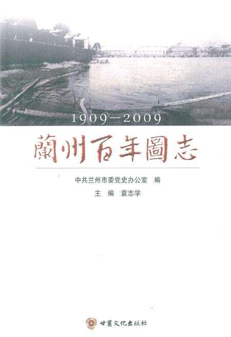 《《兰州百年图志(1909-2009)》》.pdf电子版_甘肃省志缩略图