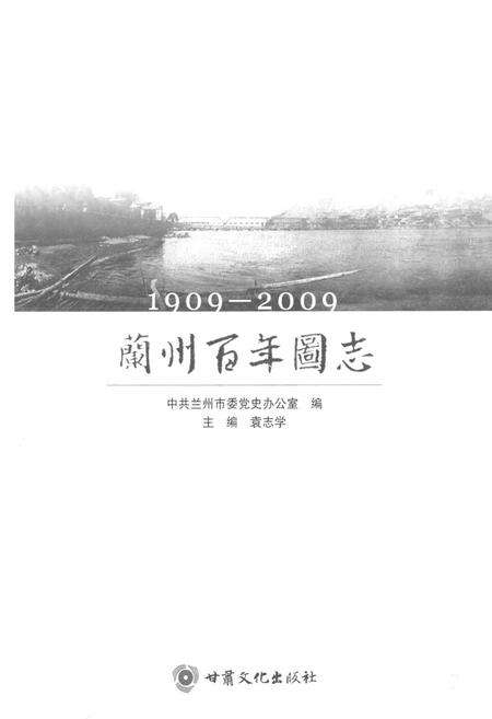 《《兰州百年图志(1909-2009)》》.pdf电子版_甘肃省志预览图1