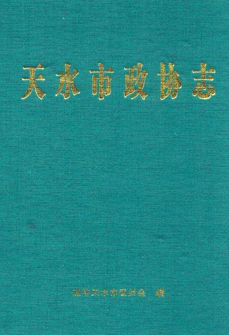 《《天水市政协志》》.pdf电子版_甘肃省志缩略图