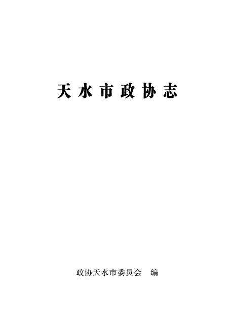 《《天水市政协志》》.pdf电子版_甘肃省志预览图1