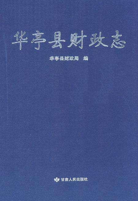 《《华亭县财政志》》.pdf电子版_甘肃省志缩略图