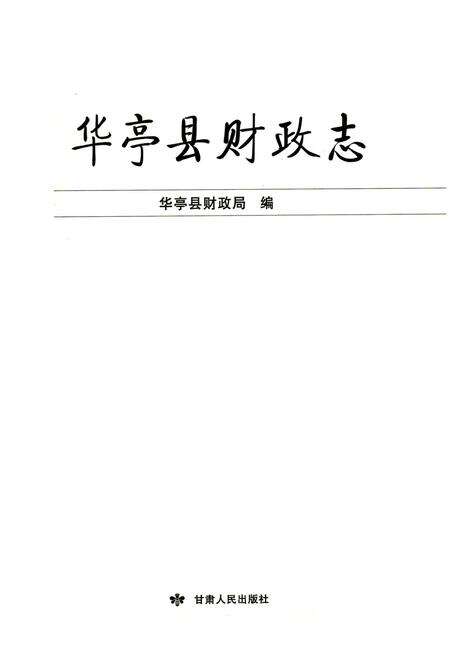 《《华亭县财政志》》.pdf电子版_甘肃省志预览图1