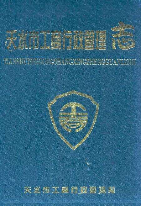 《《天水市工商行政管理志》》.pdf电子版_甘肃省志缩略图