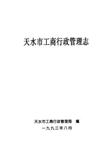 《《天水市工商行政管理志》》.pdf电子版_甘肃省志预览图1