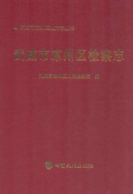 《武威市凉州区检察志》.pdf电子版_甘肃省志缩略图