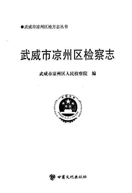 《武威市凉州区检察志》.pdf电子版_甘肃省志预览图1