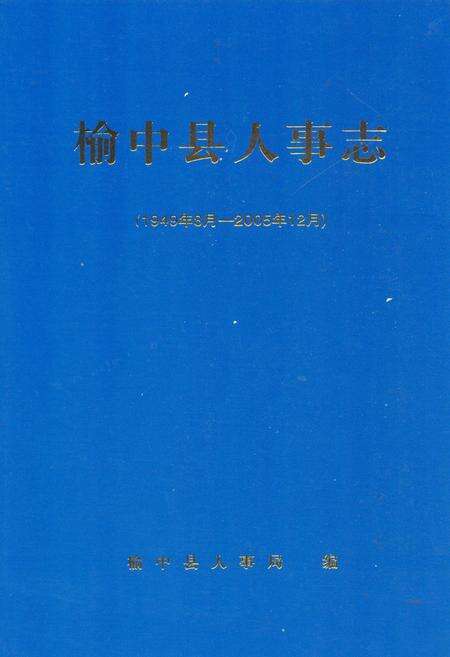 《榆中县人事志(1949年8月-2005年12月)》.pdf电子版_甘肃省志缩略图