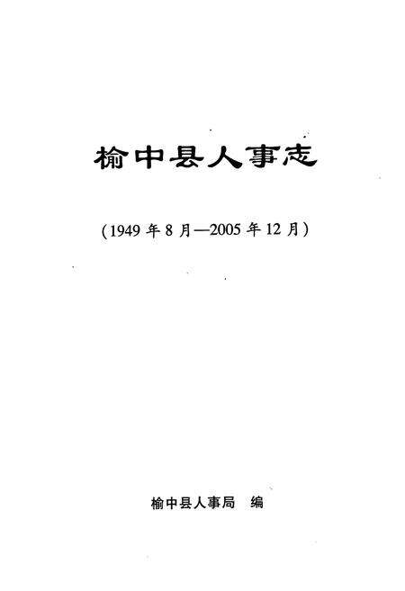 《榆中县人事志(1949年8月-2005年12月)》.pdf电子版_甘肃省志预览图1