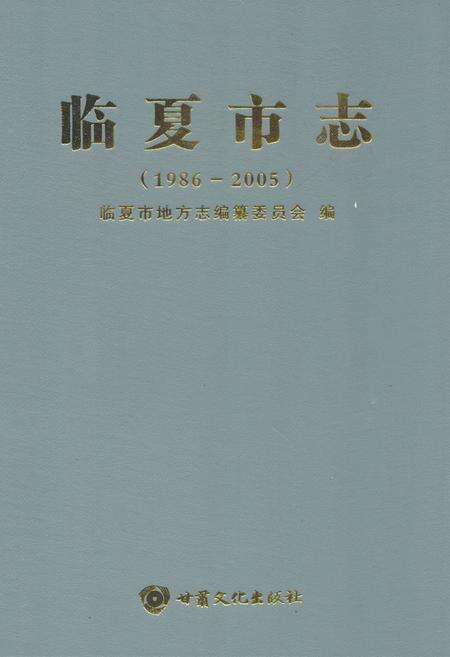 《临夏市志(1986-2005)》.pdf电子版_甘肃省志缩略图