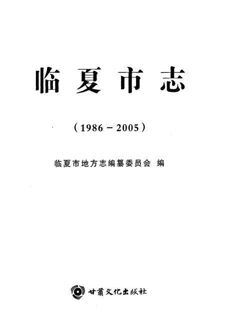 《临夏市志(1986-2005)》.pdf电子版_甘肃省志预览图1