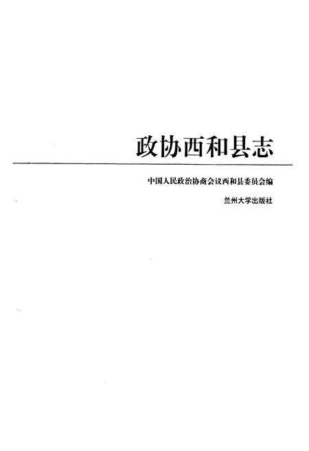 《政协西和县志》.pdf电子版_甘肃省志预览图1