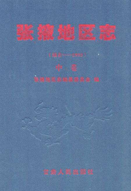 《张掖地区志(远古-1995)中卷》.pdf电子版_甘肃省志缩略图