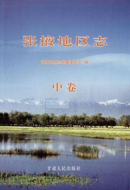 《张掖地区志(远古-1995)中卷》.pdf电子版_甘肃省志预览图1