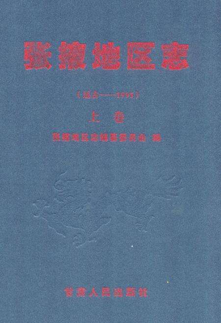 《张掖地区志(远古-1995)上卷》.pdf电子版_甘肃省志缩略图