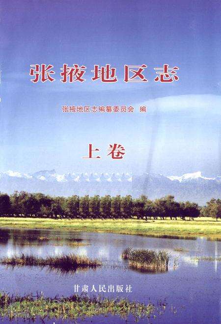 《张掖地区志(远古-1995)上卷》.pdf电子版_甘肃省志预览图1