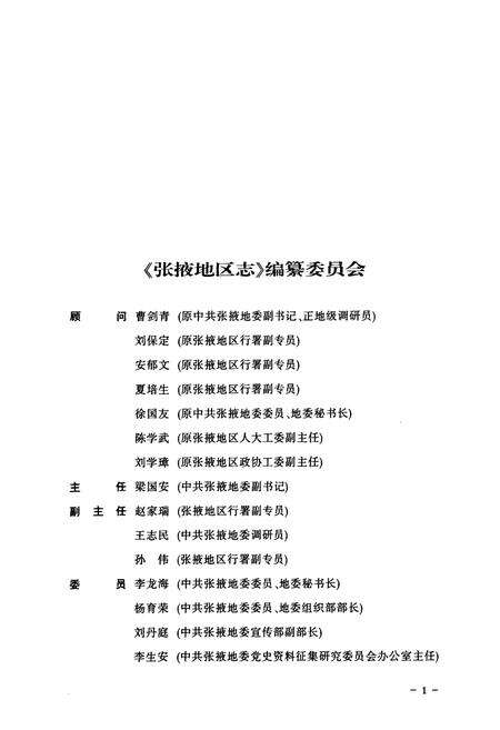 《张掖地区志(远古-1995)上卷》.pdf电子版_甘肃省志预览图2