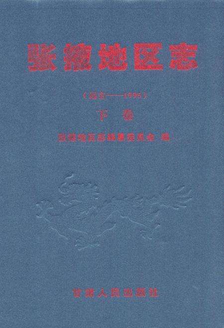 《张掖地区志(远古-1995)下卷》.pdf电子版_甘肃省志缩略图