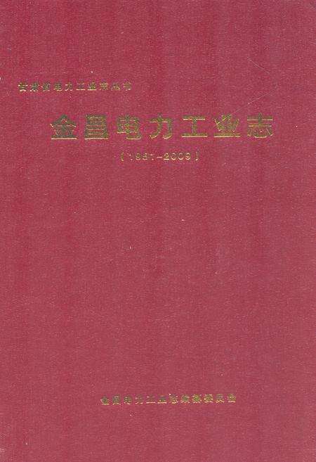 《金昌电力工业志(1951-2009)》.pdf电子版_甘肃省志缩略图