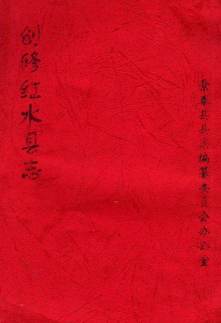 《《创修红水县志》》.pdf电子版_甘肃省志缩略图