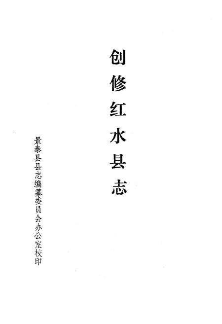 《《创修红水县志》》.pdf电子版_甘肃省志预览图1