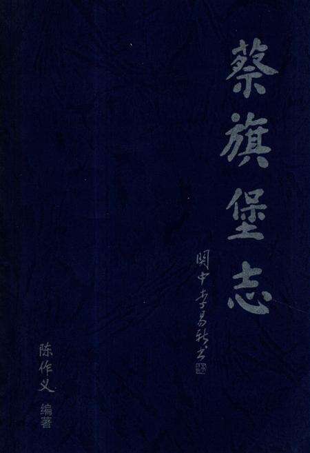 《《蔡旗堡志》》.pdf电子版_甘肃省志缩略图