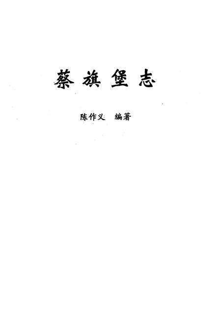 《《蔡旗堡志》》.pdf电子版_甘肃省志预览图1