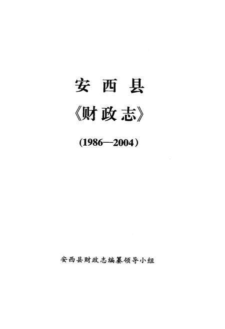 《《定西县志财政志》(1986-2004)》.pdf电子版_甘肃省志预览图1
