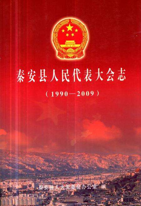 《《秦安县人民代表大会志》(1990-2009)》.pdf电子版_甘肃省志缩略图