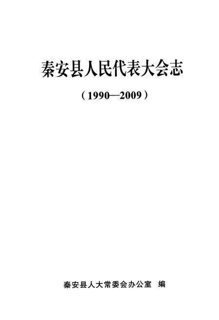 《《秦安县人民代表大会志》(1990-2009)》.pdf电子版_甘肃省志预览图1
