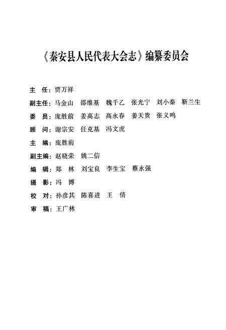 《《秦安县人民代表大会志》(1990-2009)》.pdf电子版_甘肃省志预览图2