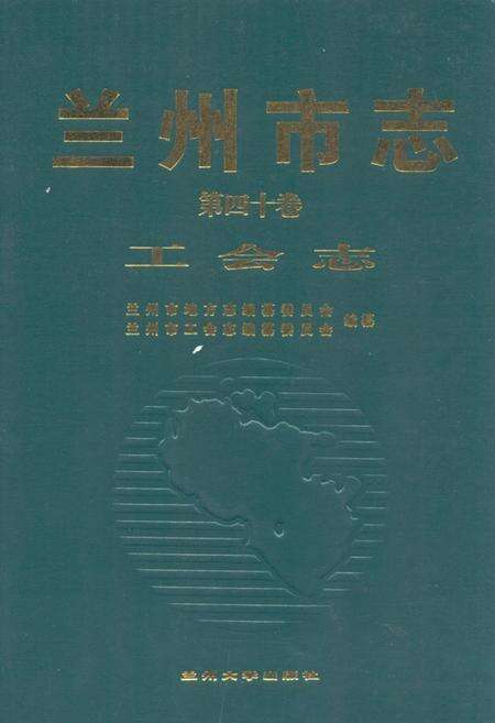 《《兰州市·第四十卷工会志》》.pdf电子版_甘肃省志缩略图