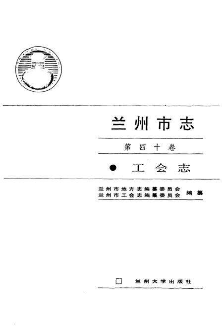 《《兰州市·第四十卷工会志》》.pdf电子版_甘肃省志预览图1