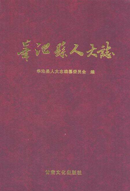 《《华池县人大志》》.pdf电子版_甘肃省志缩略图