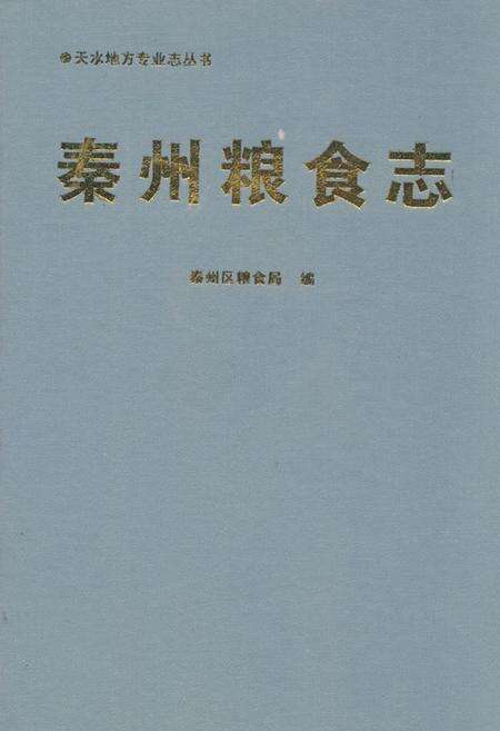 《《秦州粮食志》》.pdf电子版_甘肃省志缩略图