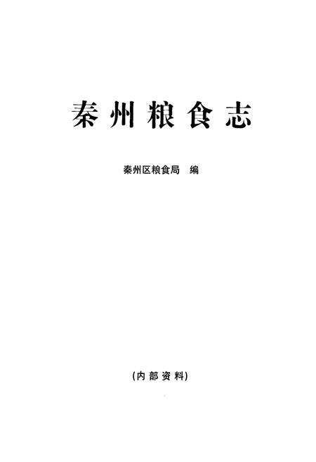《《秦州粮食志》》.pdf电子版_甘肃省志预览图1