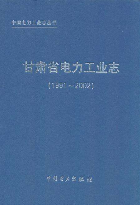 《《甘肃省电力工业志(1991-2002)》》.pdf电子版_甘肃省志缩略图