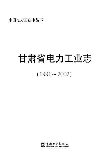 《《甘肃省电力工业志(1991-2002)》》.pdf电子版_甘肃省志预览图1