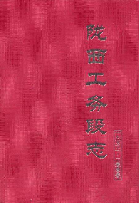 《陇西工务段志一九五二-二零零零》.pdf电子版_甘肃省志缩略图