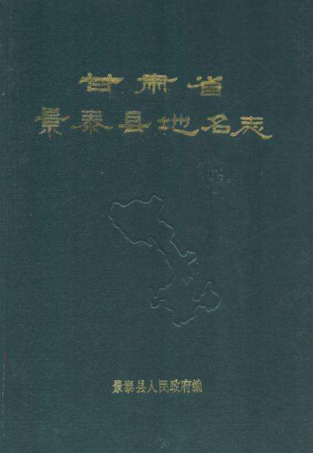 《甘肃省景泰县地名志》.pdf电子版_甘肃省志缩略图