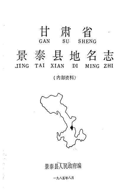 《甘肃省景泰县地名志》.pdf电子版_甘肃省志预览图1